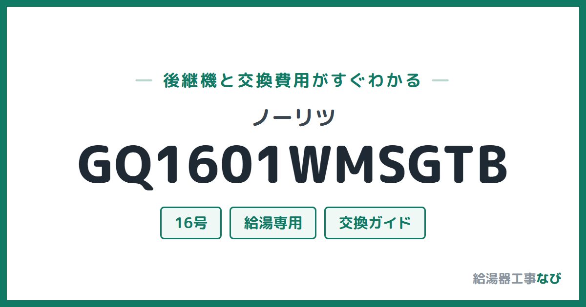 ノーリツ GQ1601WMSGTBの後継機と交換費用ガイド