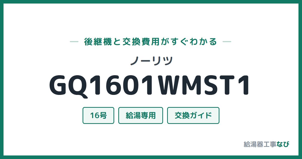ノーリツ GQ1601WMST1の後継機と交換費用ガイド