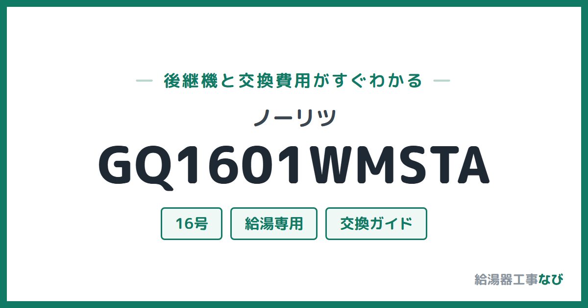 ノーリツ GQ1601WMSTAの後継機と交換費用ガイド