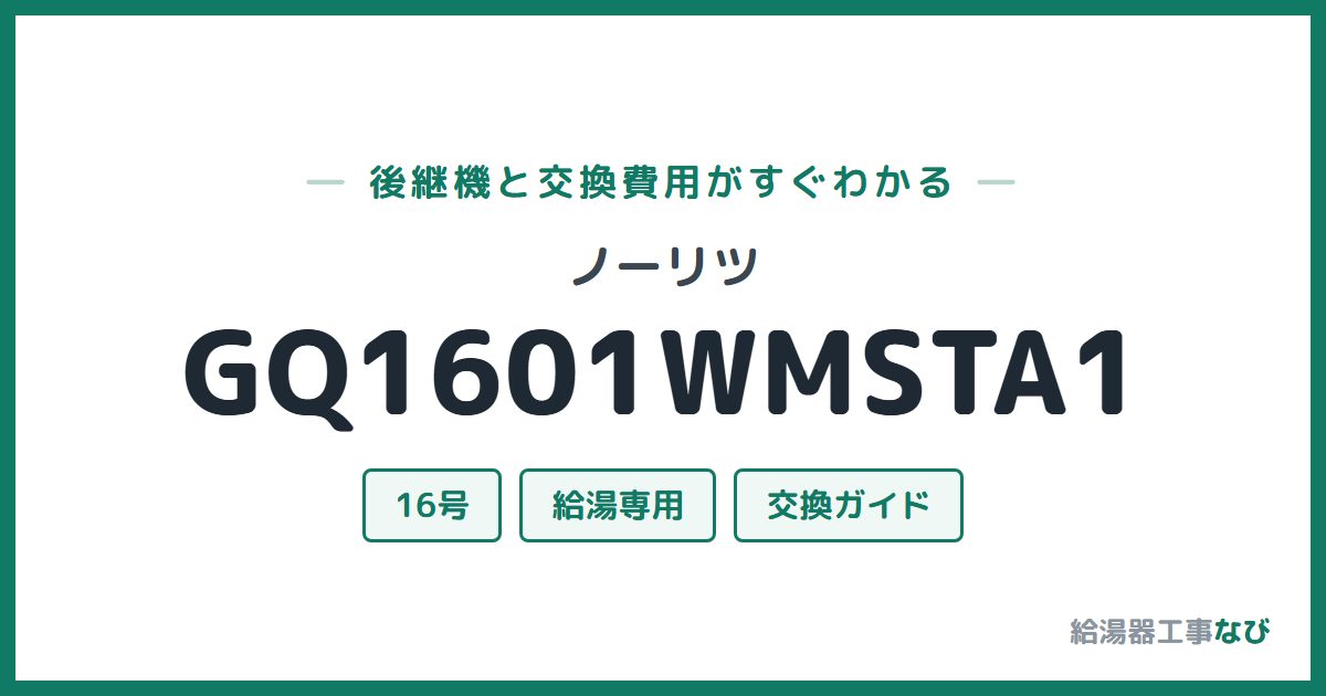 ノーリツ GQ1601WMSTA1の後継機と交換費用ガイド