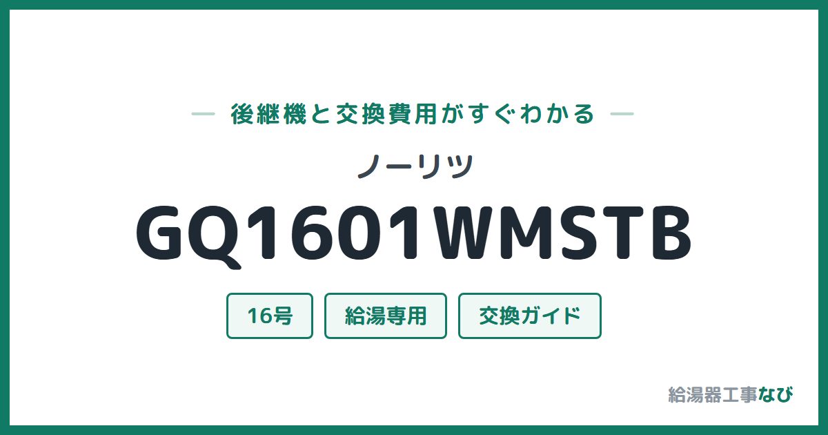 ノーリツ GQ1601WMSTBの後継機と交換費用ガイド