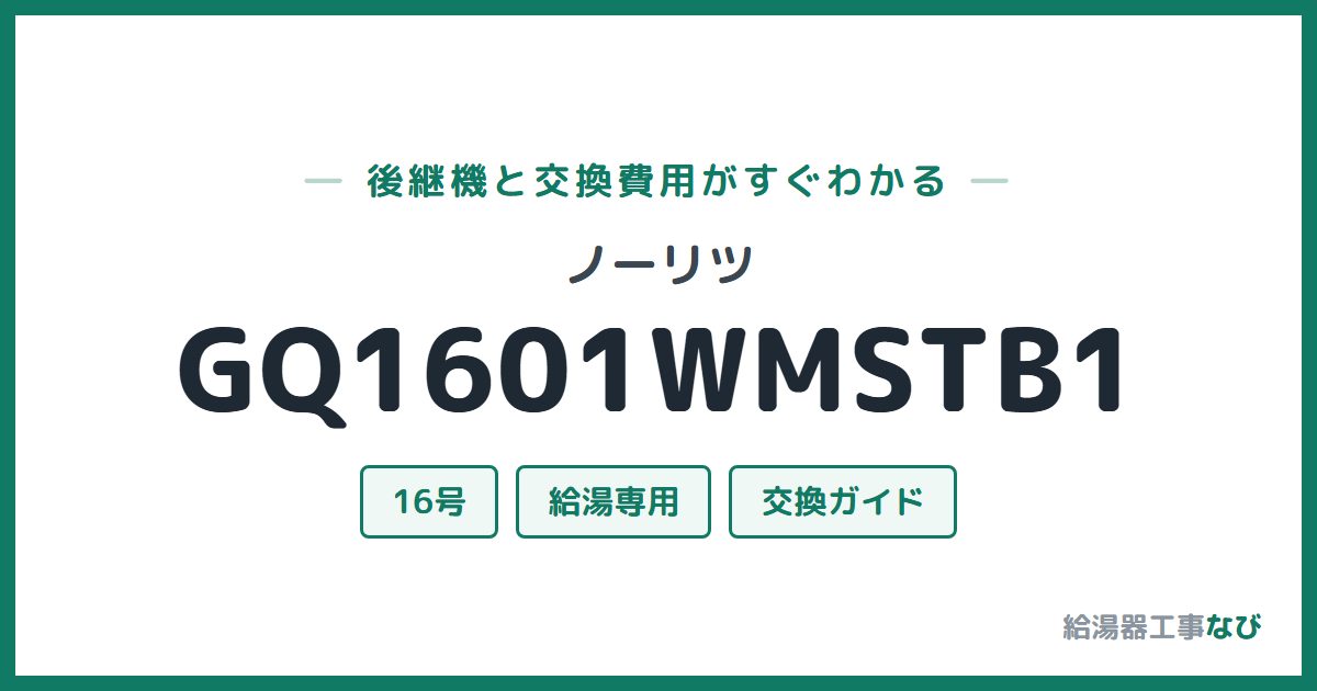 ノーリツ GQ1601WMSTB1の後継機と交換費用ガイド