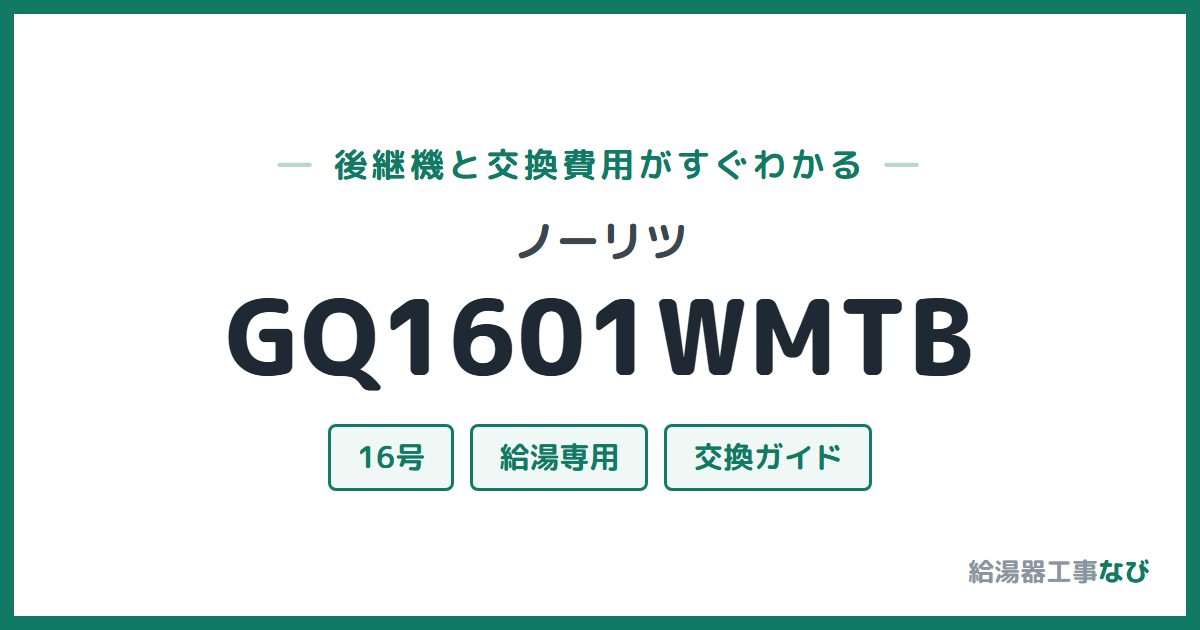 ノーリツ GQ1601WMTBの後継機と交換費用ガイド