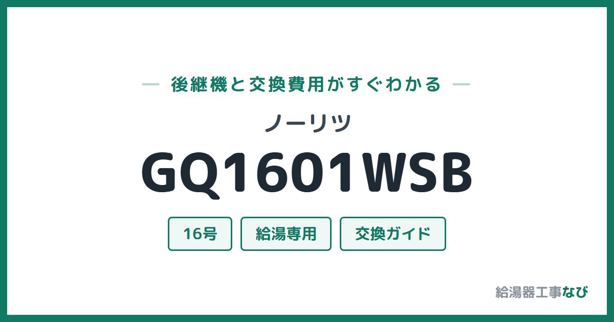 ノーリツ GQ1601WSBの後継機と交換費用ガイド
