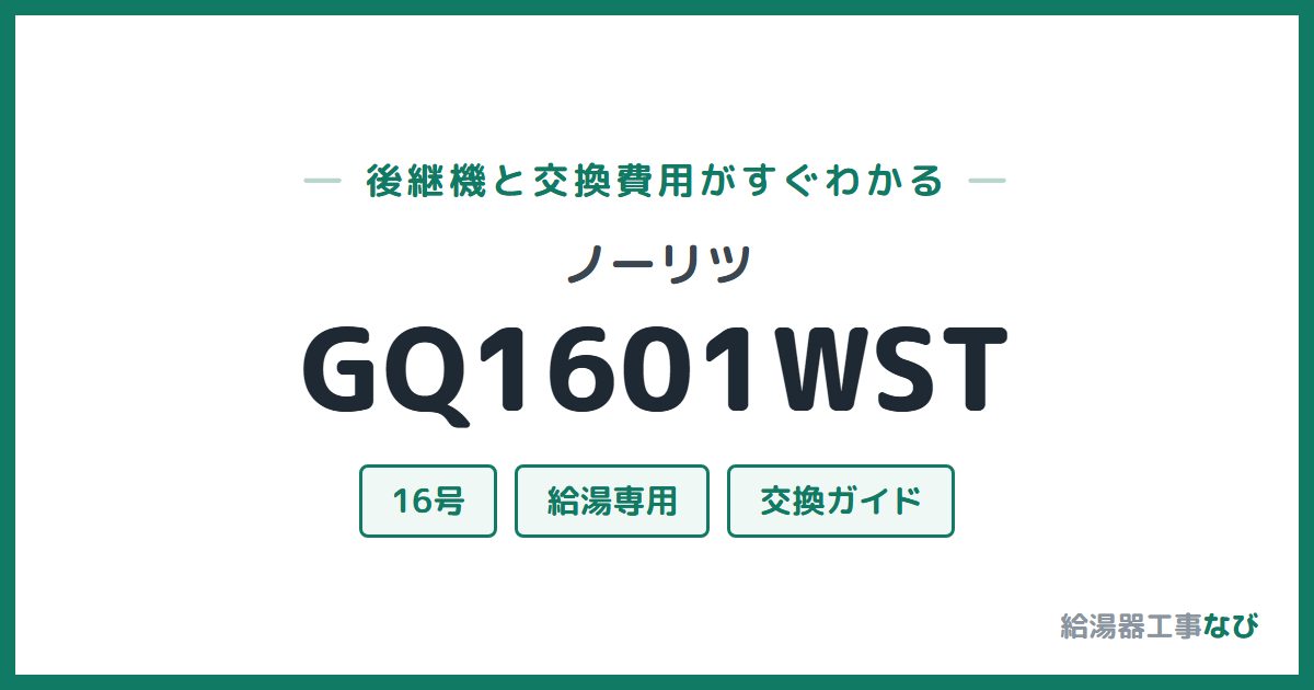 ノーリツ GQ1601WSTの後継機と交換費用ガイド