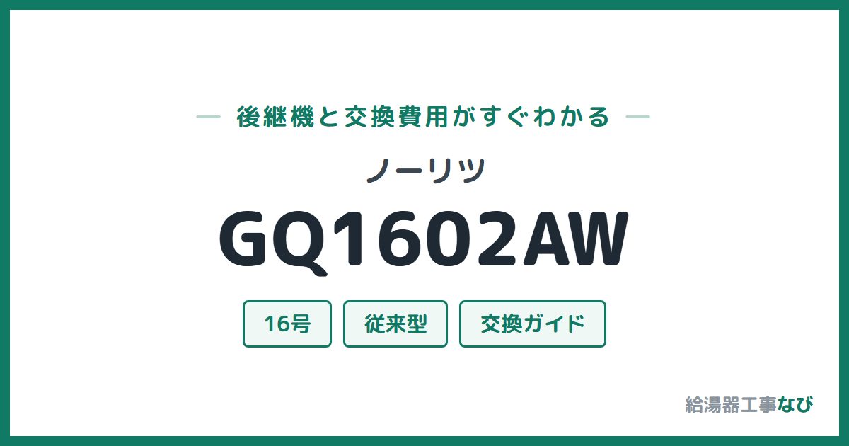 ノーリツ GQ1602AWの後継機と交換費用ガイド