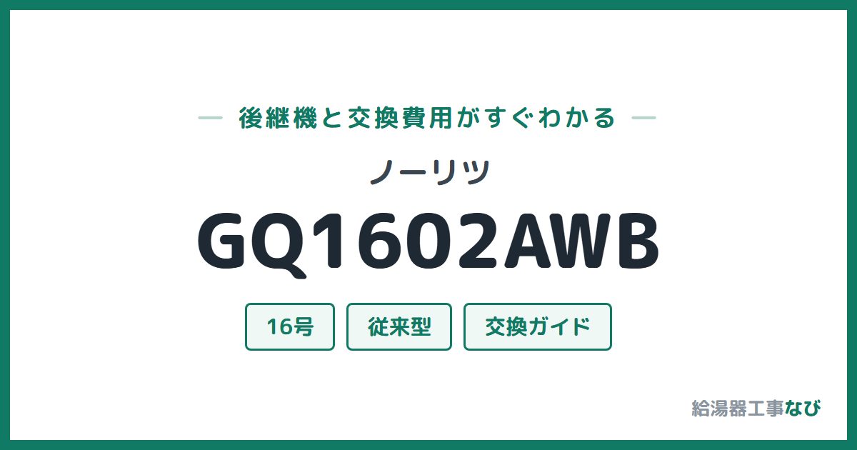 ノーリツ GQ1602AWBの後継機と交換費用ガイド
