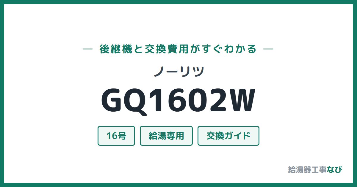 ノーリツ GQ1602Wの後継機と交換費用ガイド