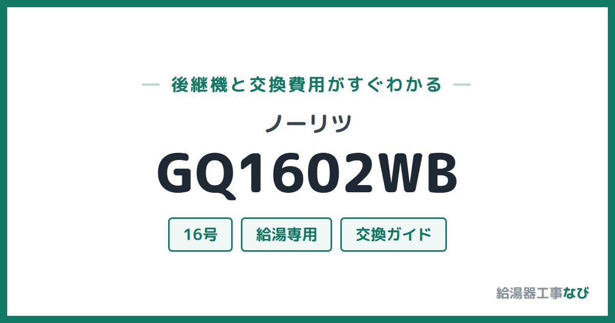 ノーリツ GQ1602WBの後継機と交換費用ガイド