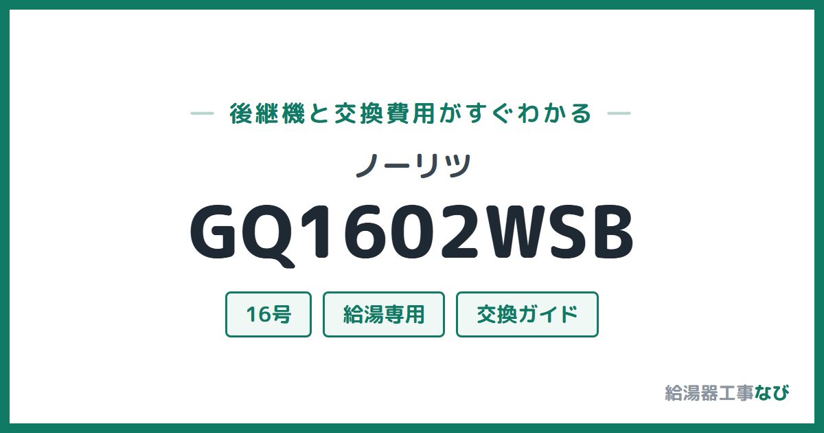 ノーリツ GQ1602WSBの後継機と交換費用ガイド
