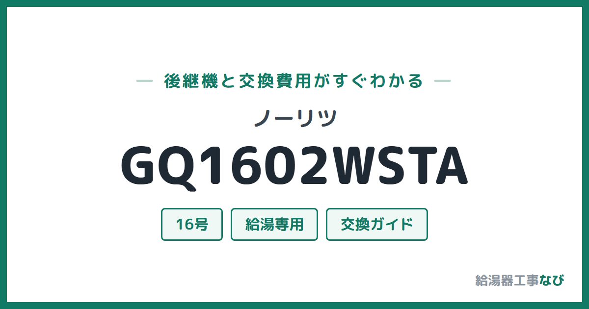 ノーリツ GQ1602WSTAの後継機と交換費用ガイド
