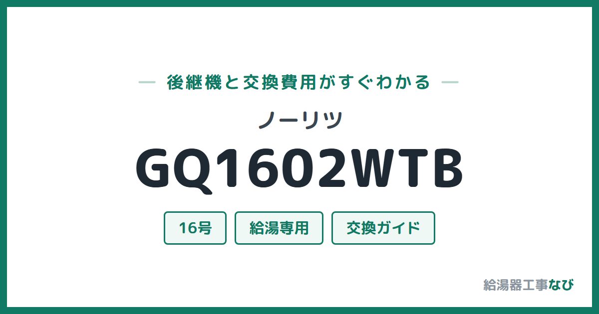 ノーリツ GQ1602WTBの後継機と交換費用ガイド