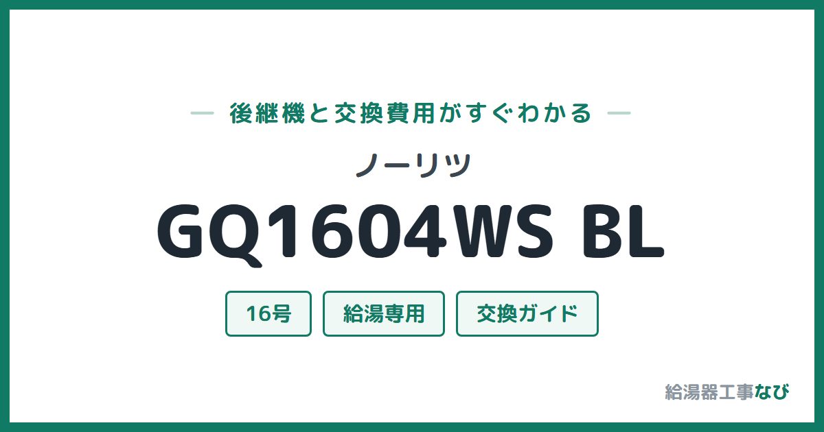 ノーリツ GQ1604WS BLの後継機と交換費用ガイド
