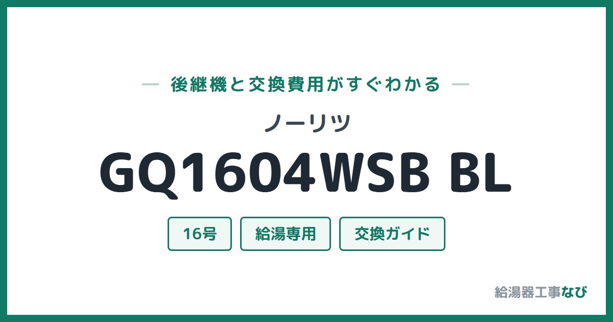 ノーリツ GQ1604WSB BLの後継機と交換費用ガイド