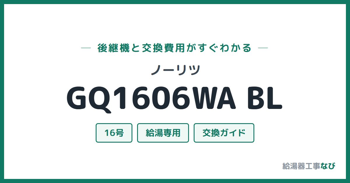 ノーリツ GQ1606WA BLの後継機と交換費用ガイド