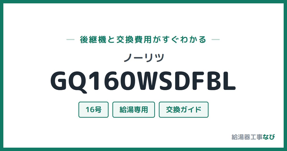ノーリツ GQ160WSDFBLの後継機と交換費用ガイド