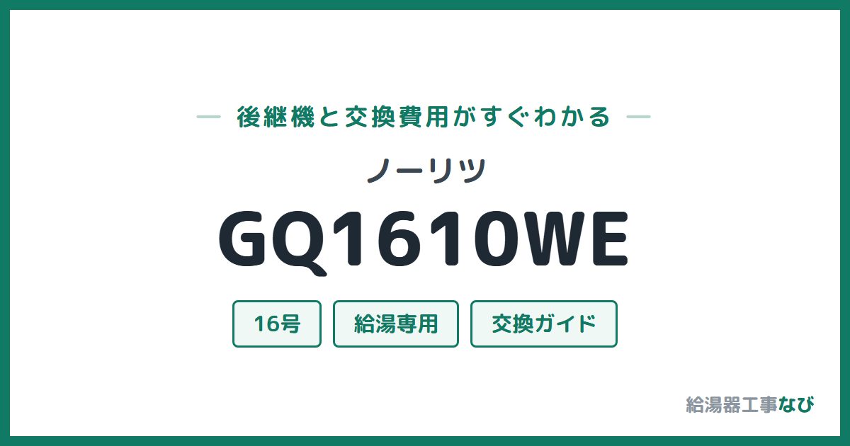 ノーリツ GQ1610WEの後継機と交換費用ガイド