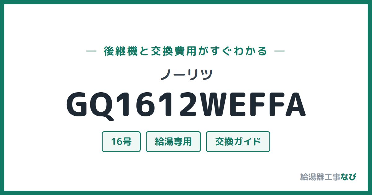 ノーリツ GQ1612WEFFAの後継機と交換費用ガイド