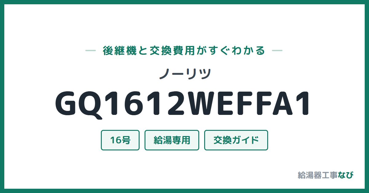 ノーリツ GQ1612WEFFA1の後継機と交換費用ガイド