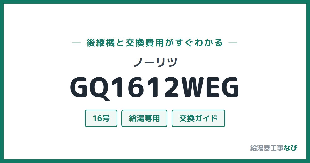 ノーリツ GQ1612WEGの後継機と交換費用ガイド