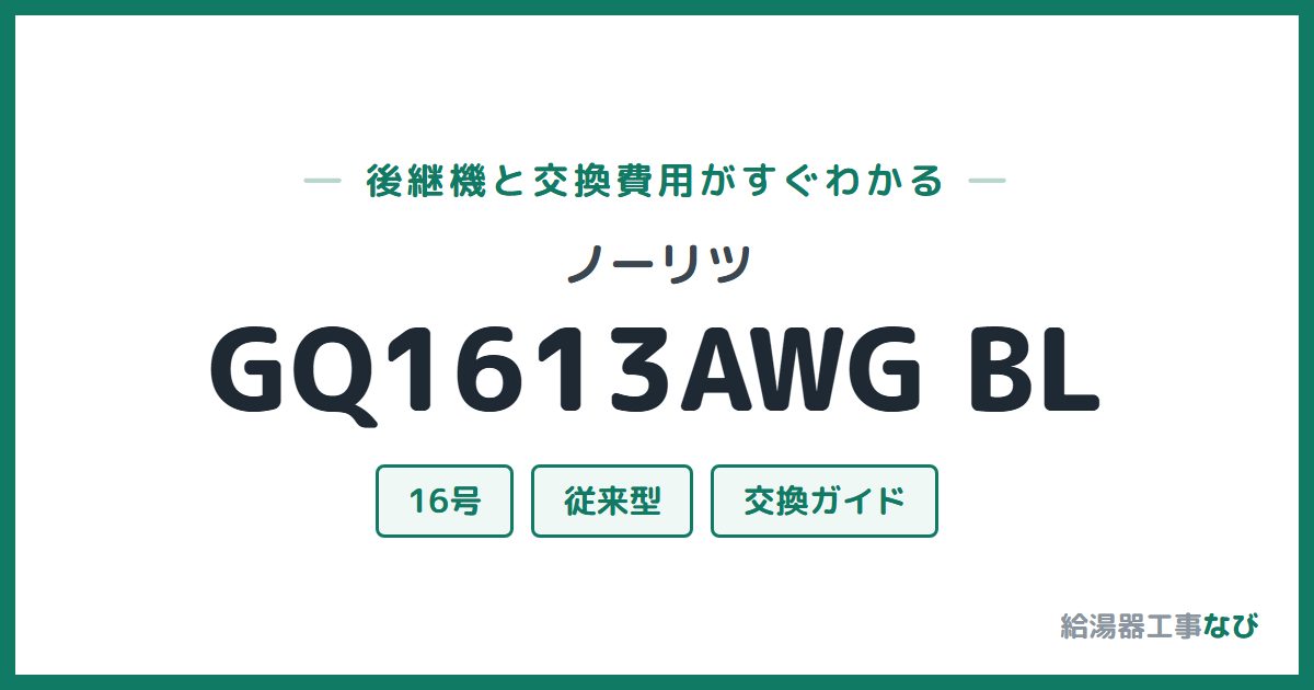 ノーリツ GQ1613AWG BLの後継機と交換費用ガイド