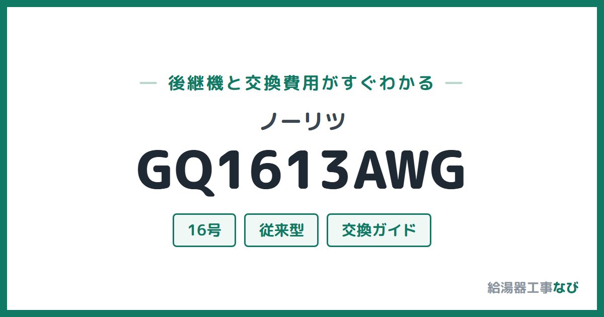 ノーリツ GQ1613AWGの後継機と交換費用ガイド