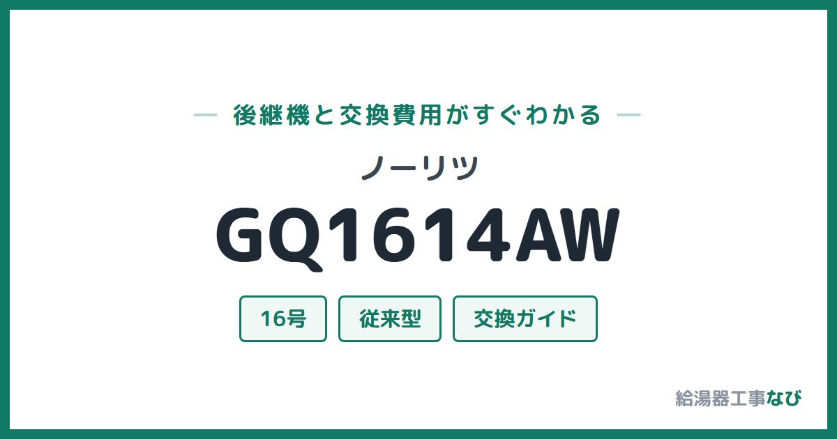 ノーリツ GQ1614AWの後継機と交換費用ガイド