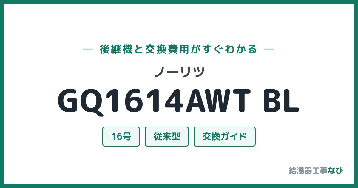 ノーリツ GQ1614AWT BLの後継機と交換費用ガイド