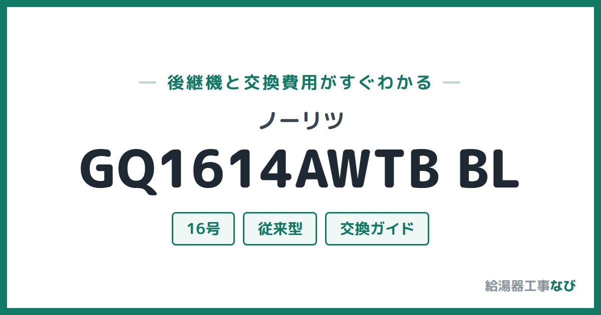 ノーリツ GQ1614AWTB BLの後継機と交換費用ガイド