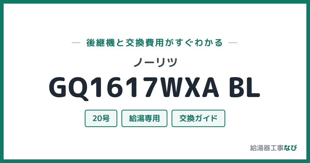ノーリツ GQ1617WXA BLの後継機と交換費用ガイド