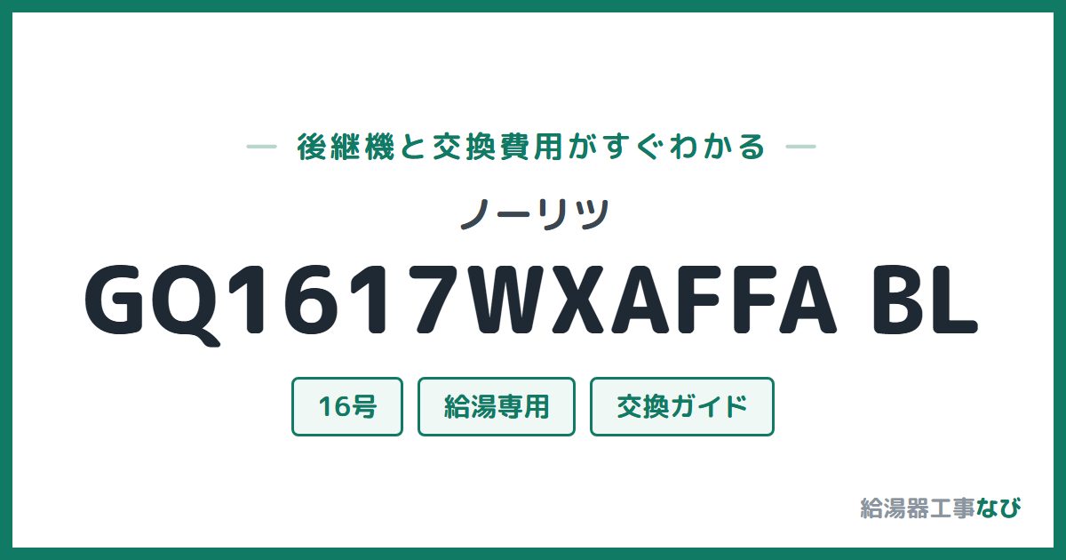ノーリツ GQ1617WXAFFA BLの後継機と交換費用ガイド