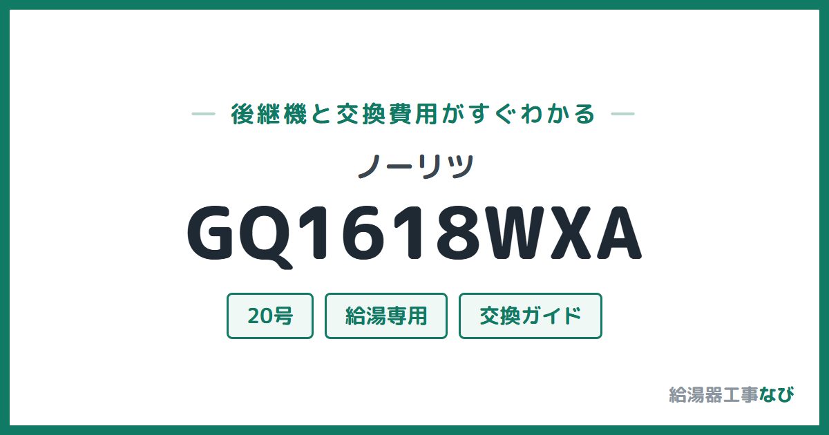 ノーリツ GQ1618WXAの後継機と交換費用ガイド
