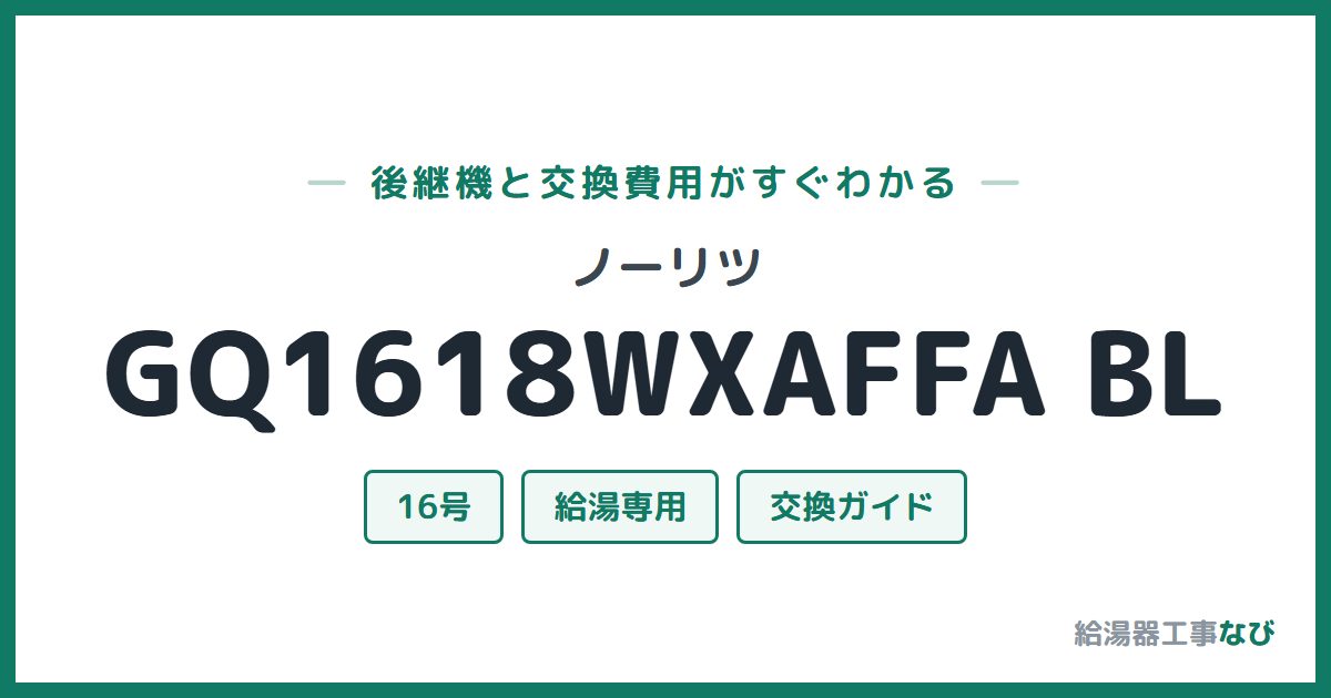ノーリツ GQ1618WXAFFA BLの後継機と交換費用ガイド