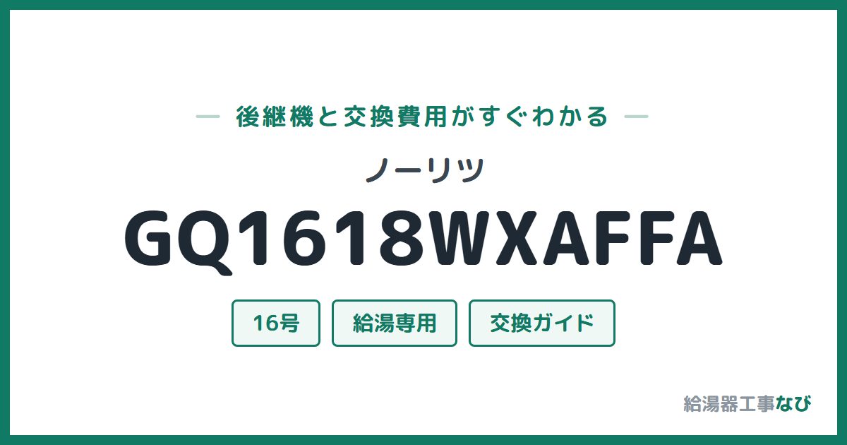 ノーリツ GQ1618WXAFFAの後継機と交換費用ガイド