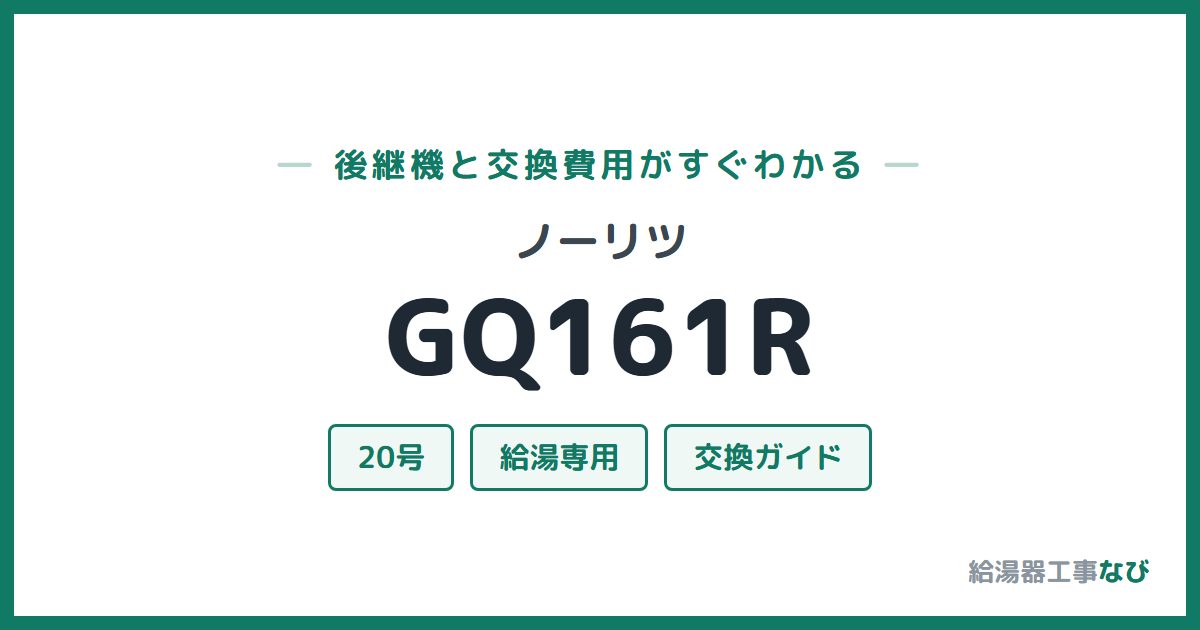 ノーリツ GQ161Rの後継機と交換費用ガイド