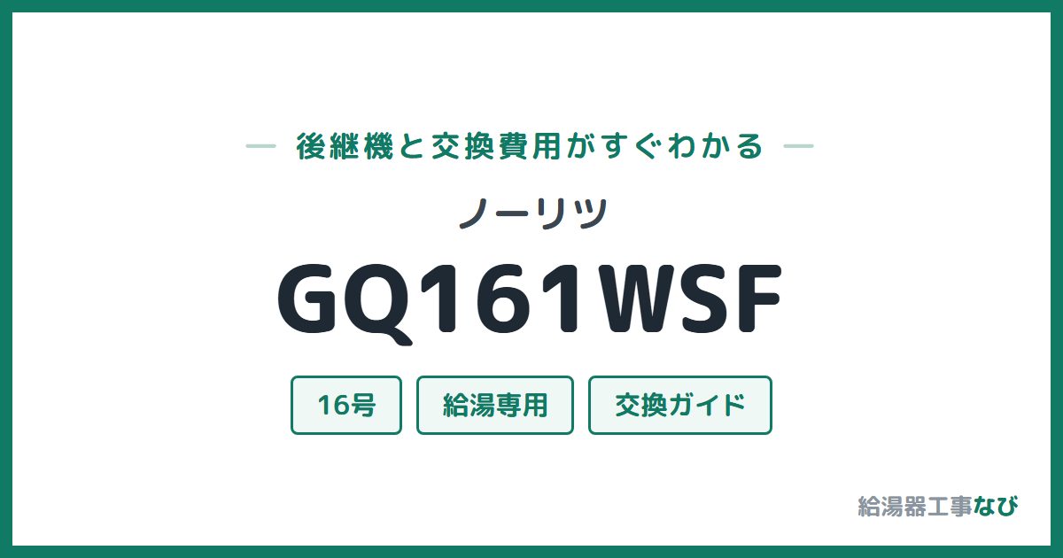 ノーリツ GQ161WSFの後継機と交換費用ガイド