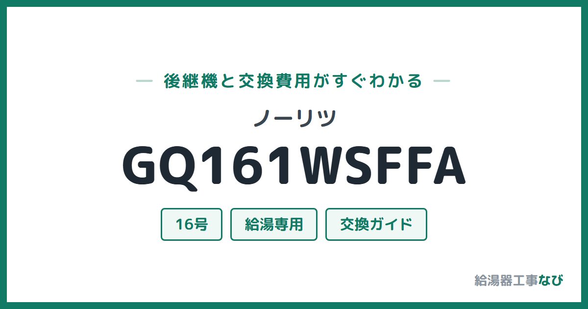 ノーリツ GQ161WSFFAの後継機と交換費用ガイド
