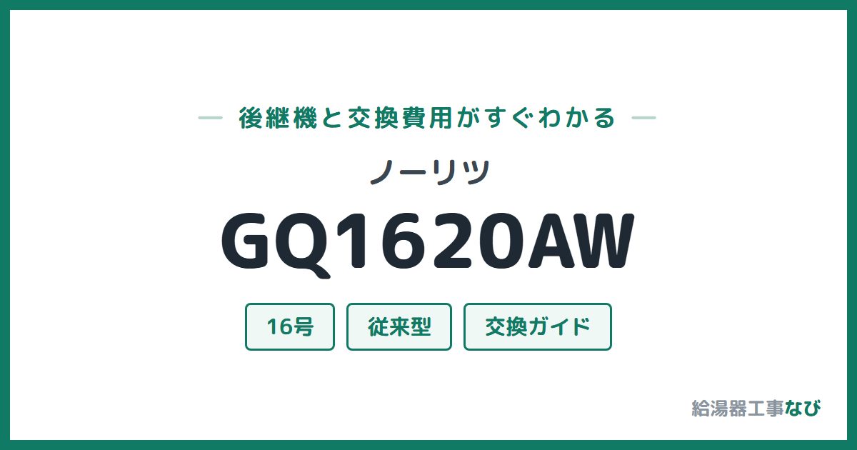 ノーリツ GQ1620AWの後継機と交換費用ガイド