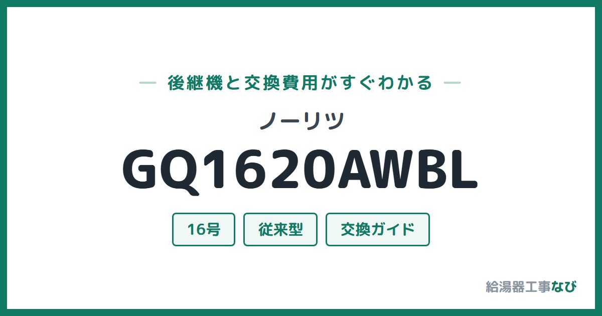 ノーリツ GQ1620AWBLの後継機と交換費用ガイド