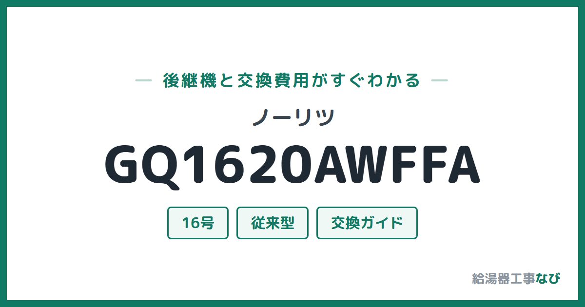ノーリツ GQ1620AWFFAの後継機と交換費用ガイド