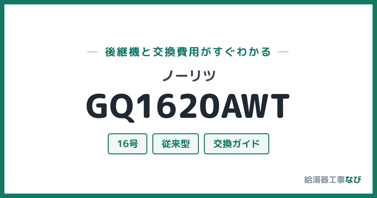 ノーリツ GQ1620AWTの後継機と交換費用ガイド