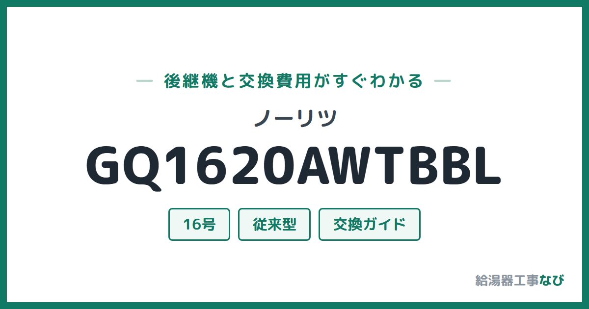 ノーリツ GQ1620AWTBBLの後継機と交換費用ガイド