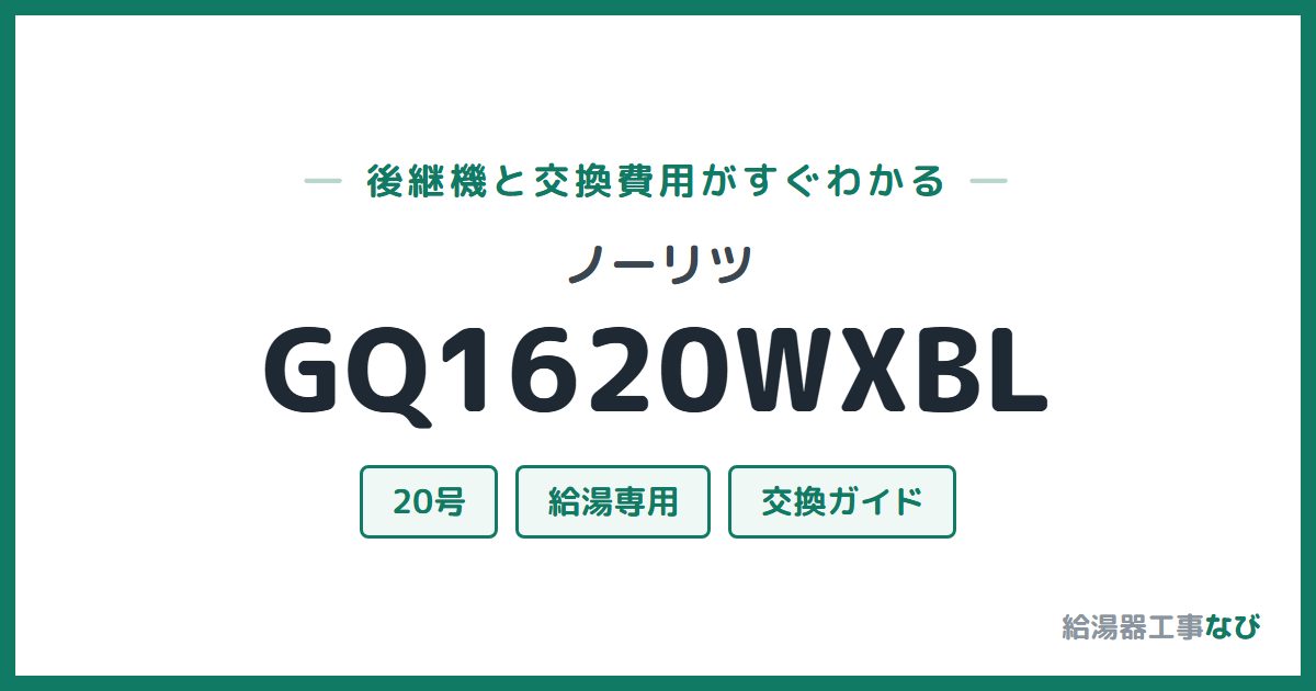 ノーリツ GQ1620WXBLの後継機と交換費用ガイド