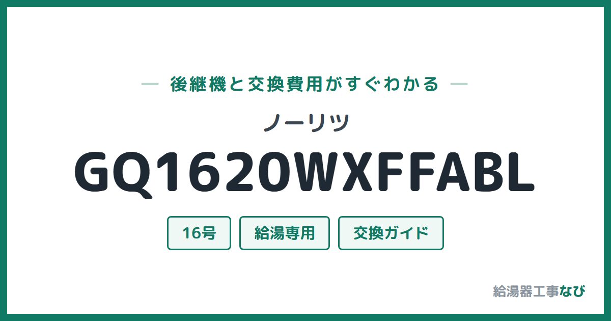 ノーリツ GQ1620WXFFABLの後継機と交換費用ガイド