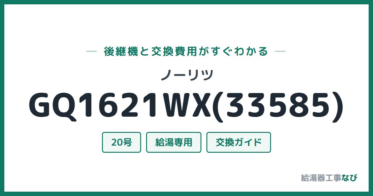 ノーリツ GQ1621WX(33585)の後継機と交換費用ガイド