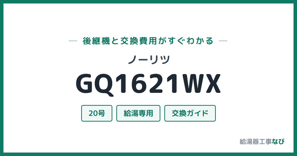 ノーリツ GQ1621WXの後継機と交換費用ガイド