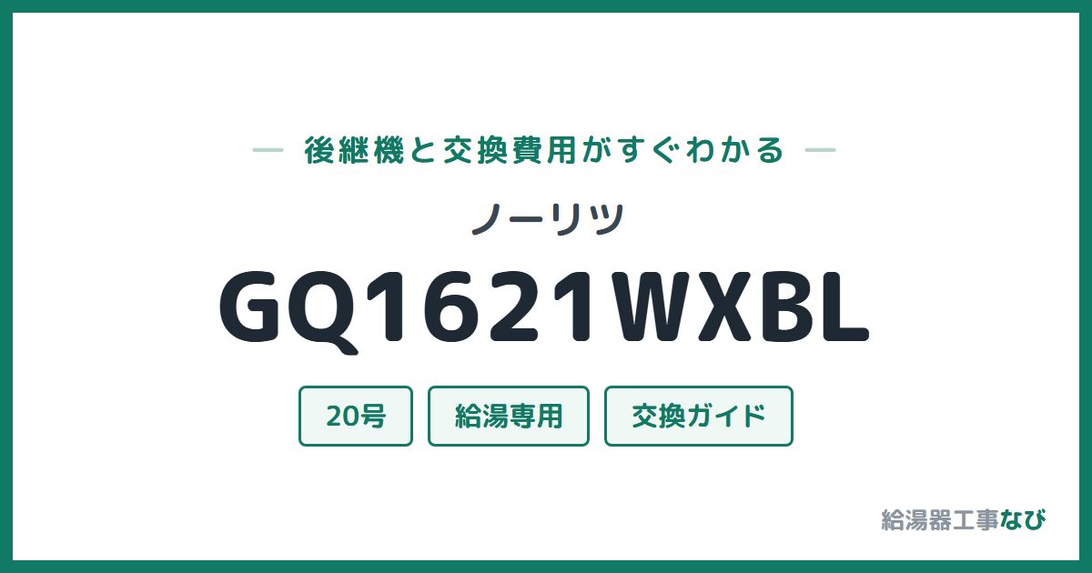 ノーリツ GQ1621WXBLの後継機と交換費用ガイド