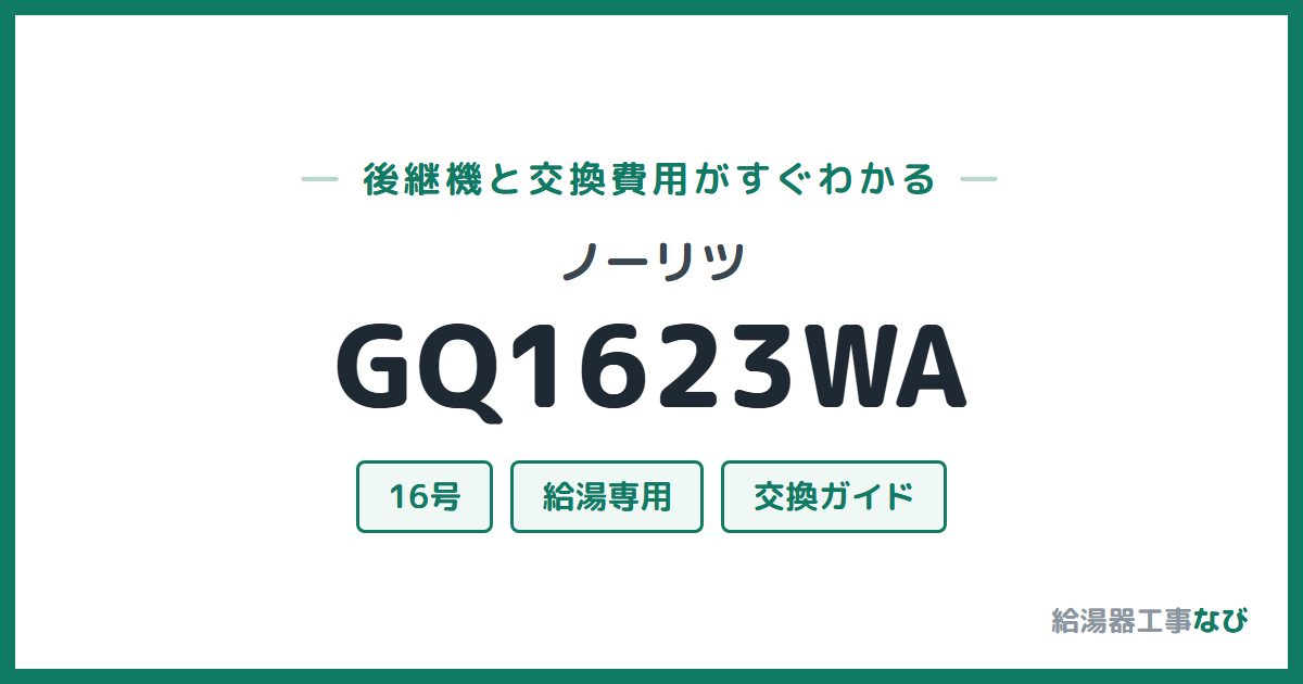 ノーリツ GQ1623WAの後継機と交換費用ガイド