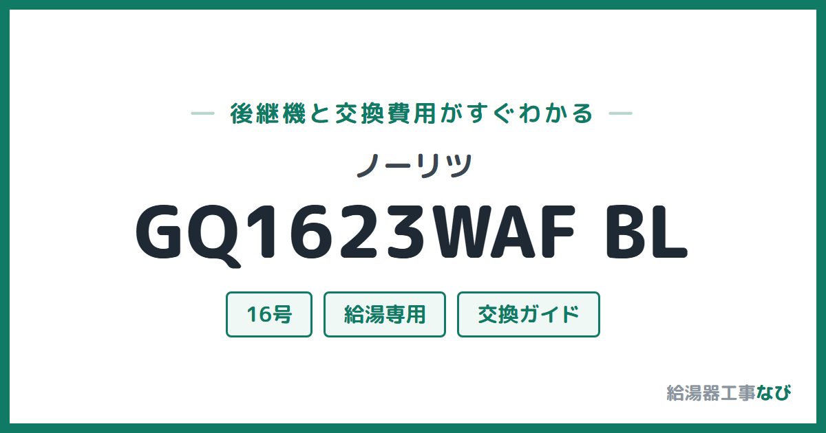 ノーリツ GQ1623WAF BLの後継機と交換費用ガイド