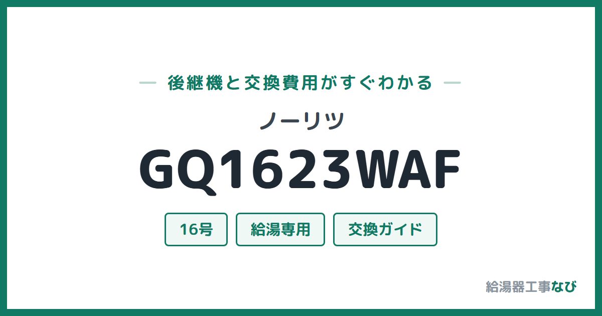 ノーリツ GQ1623WAFの後継機と交換費用ガイド